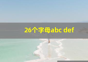 26个字母abc def